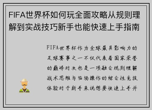 FIFA世界杯如何玩全面攻略从规则理解到实战技巧新手也能快速上手指南