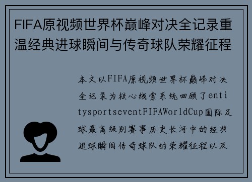FIFA原视频世界杯巅峰对决全记录重温经典进球瞬间与传奇球队荣耀征程回顾