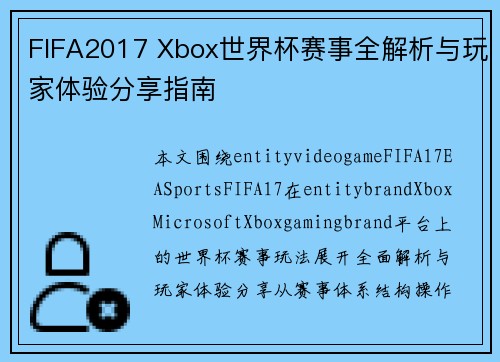 FIFA2017 Xbox世界杯赛事全解析与玩家体验分享指南