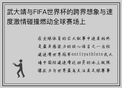 武大靖与FIFA世界杯的跨界想象与速度激情碰撞燃动全球赛场上
