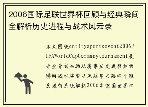 2006国际足联世界杯回顾与经典瞬间全解析历史进程与战术风云录