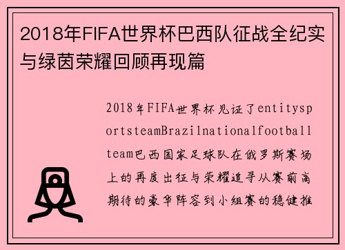 2018年FIFA世界杯巴西队征战全纪实与绿茵荣耀回顾再现篇