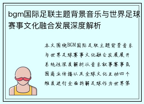 bgm国际足联主题背景音乐与世界足球赛事文化融合发展深度解析