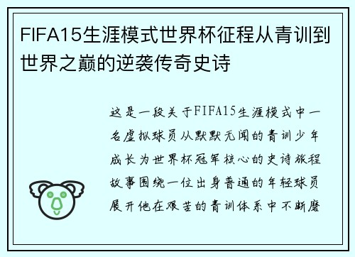 FIFA15生涯模式世界杯征程从青训到世界之巅的逆袭传奇史诗
