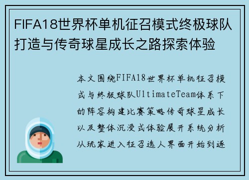 FIFA18世界杯单机征召模式终极球队打造与传奇球星成长之路探索体验