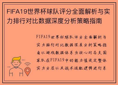 FIFA19世界杯球队评分全面解析与实力排行对比数据深度分析策略指南