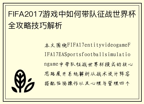 FIFA2017游戏中如何带队征战世界杯全攻略技巧解析