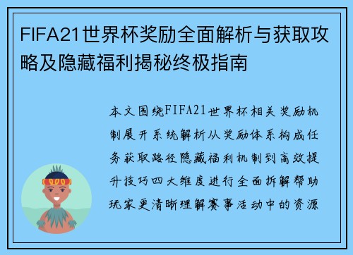 FIFA21世界杯奖励全面解析与获取攻略及隐藏福利揭秘终极指南