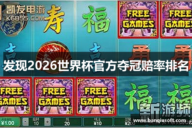 发现2026世界杯官方夺冠赔率排名