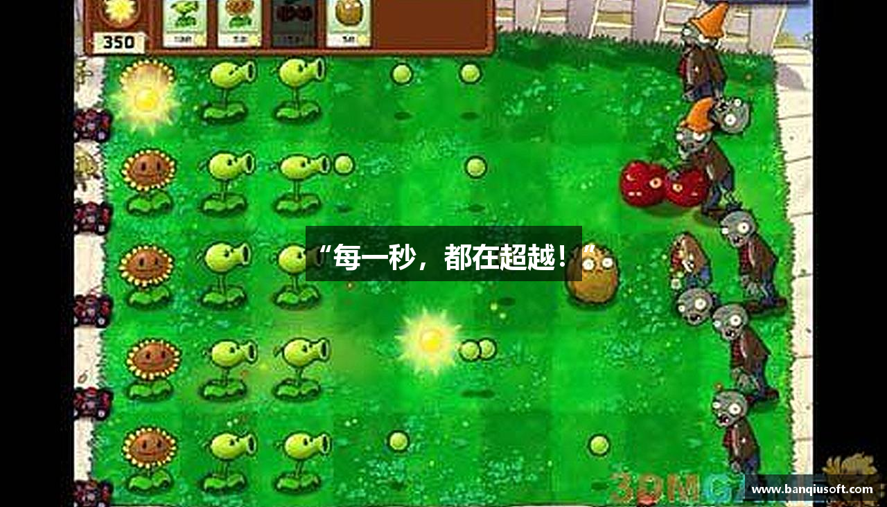 “每一秒，都在超越！”