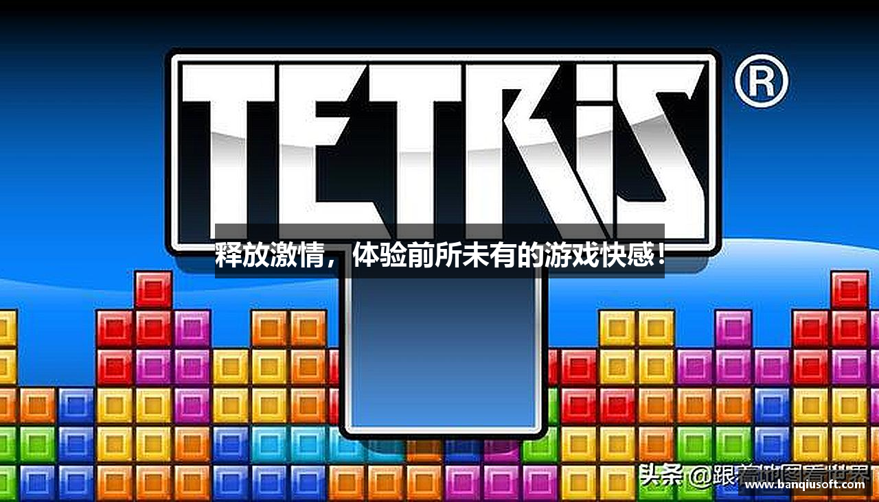释放激情，体验前所未有的游戏快感！