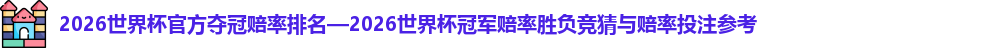 2026世界杯官方夺冠赔率排名